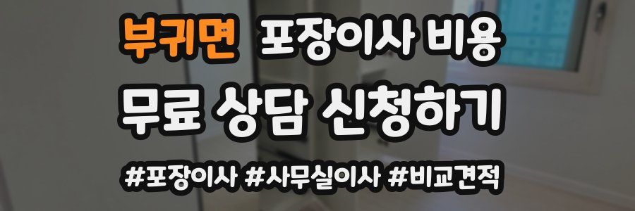 부귀면 포장이사 비용