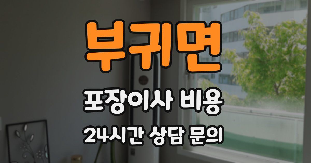 부귀면 포장이사 비용