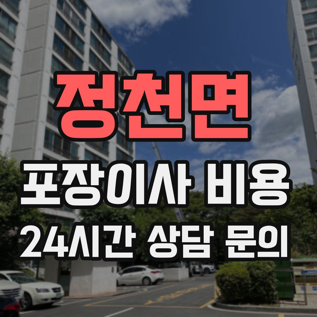 정천면 포장이사 비용