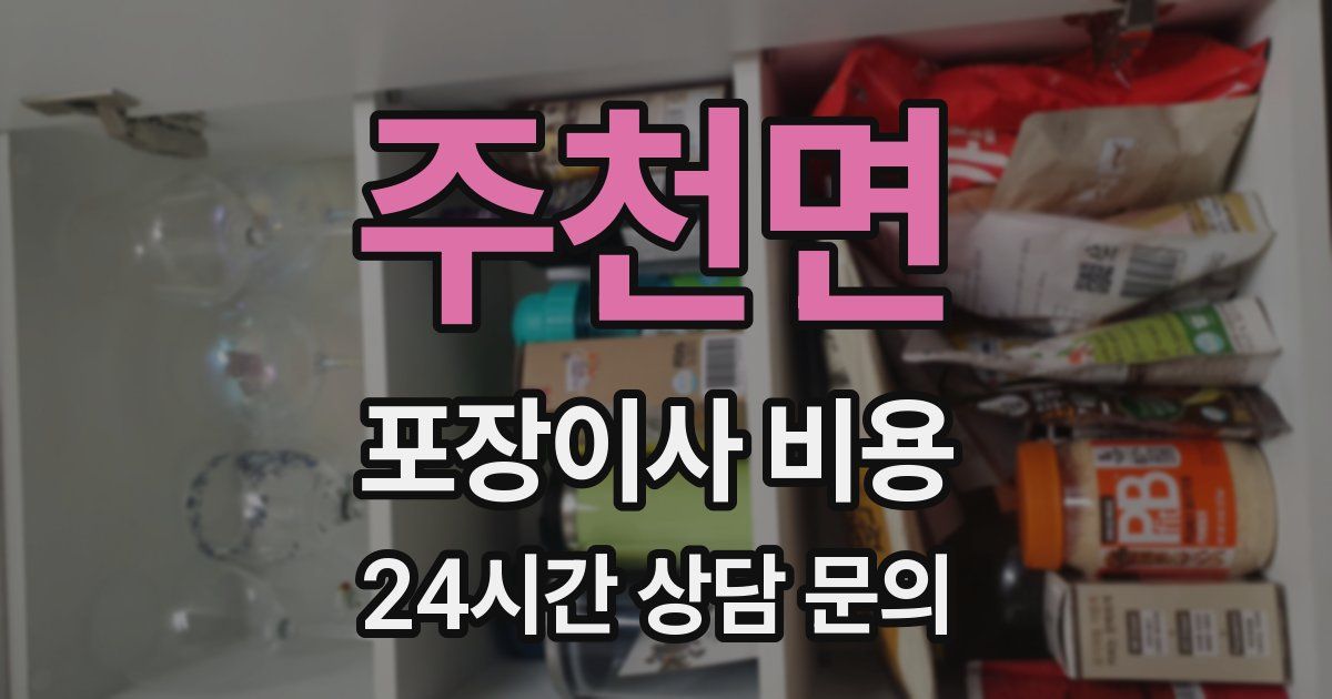 주천면 포장이사 비용