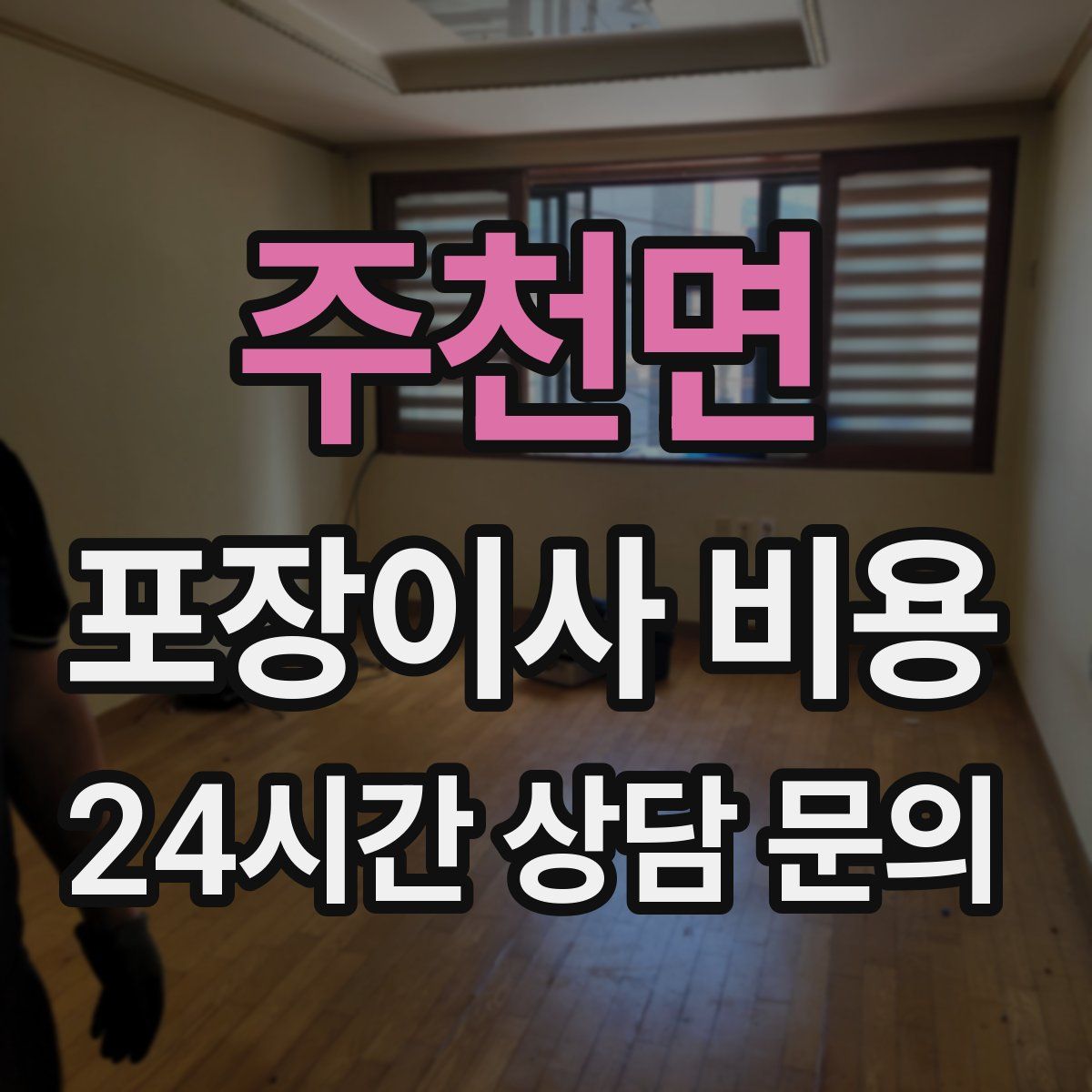 주천면 포장이사 비용