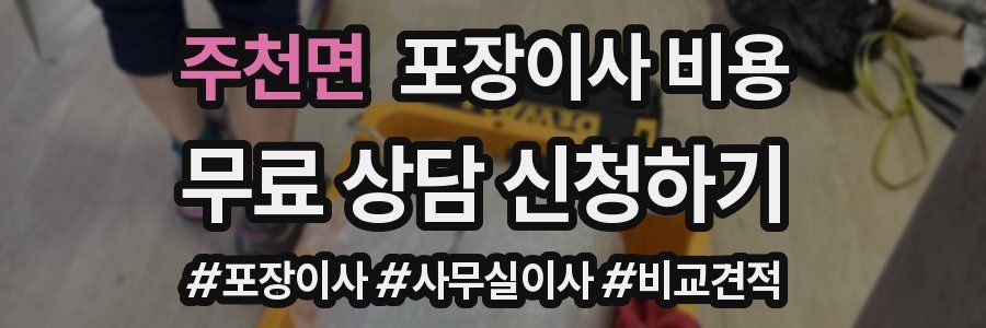 주천면 포장이사 비용