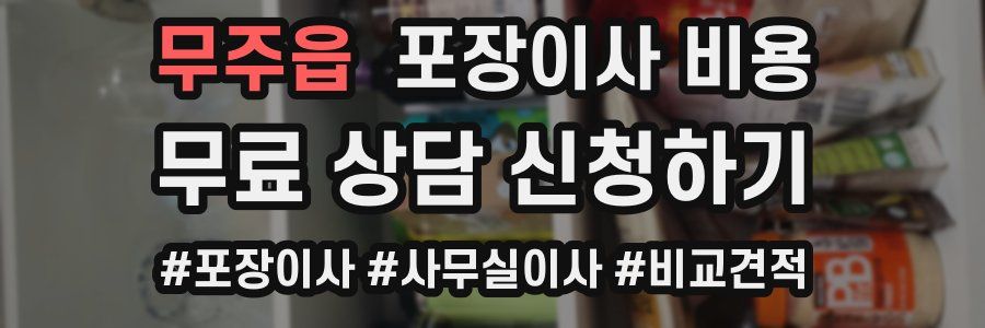 무주읍 포장이사 비용