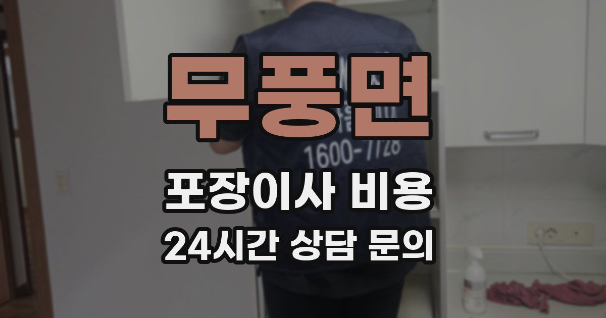 무풍면 포장이사 비용
