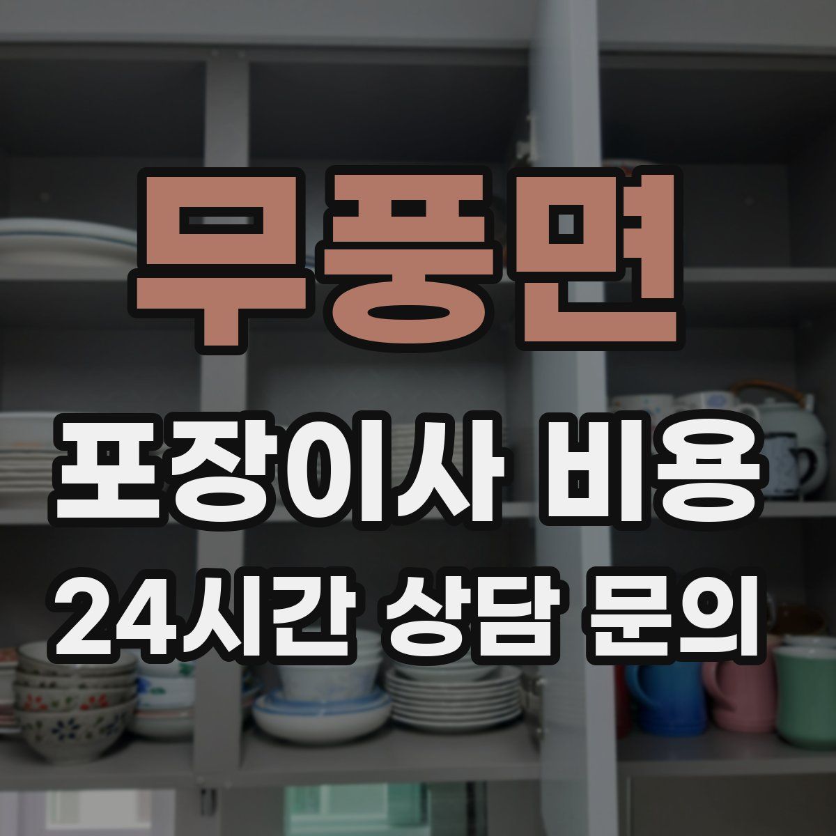 무풍면 포장이사 비용
