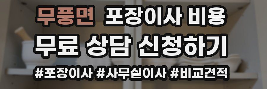 무풍면 포장이사 비용