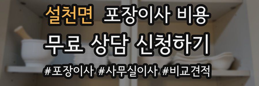 설천면 포장이사 비용