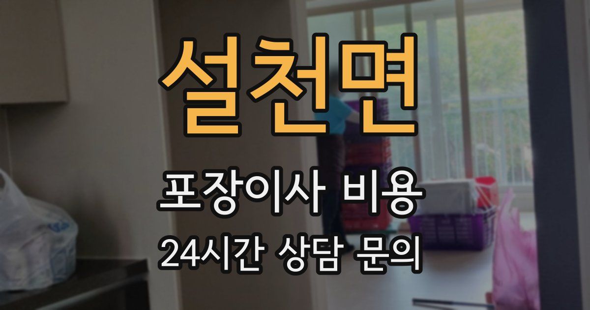 설천면 포장이사 비용