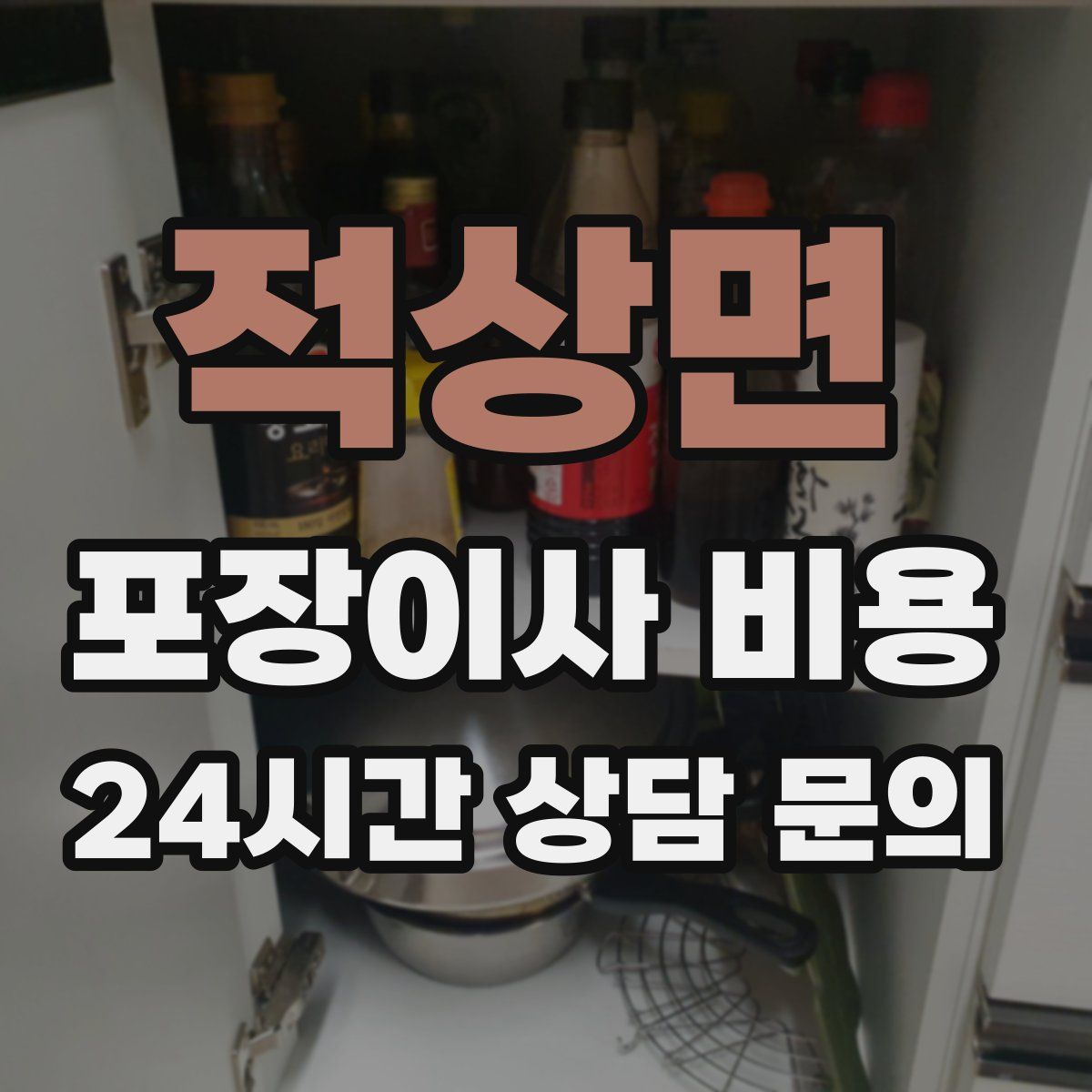 적상면 포장이사 비용