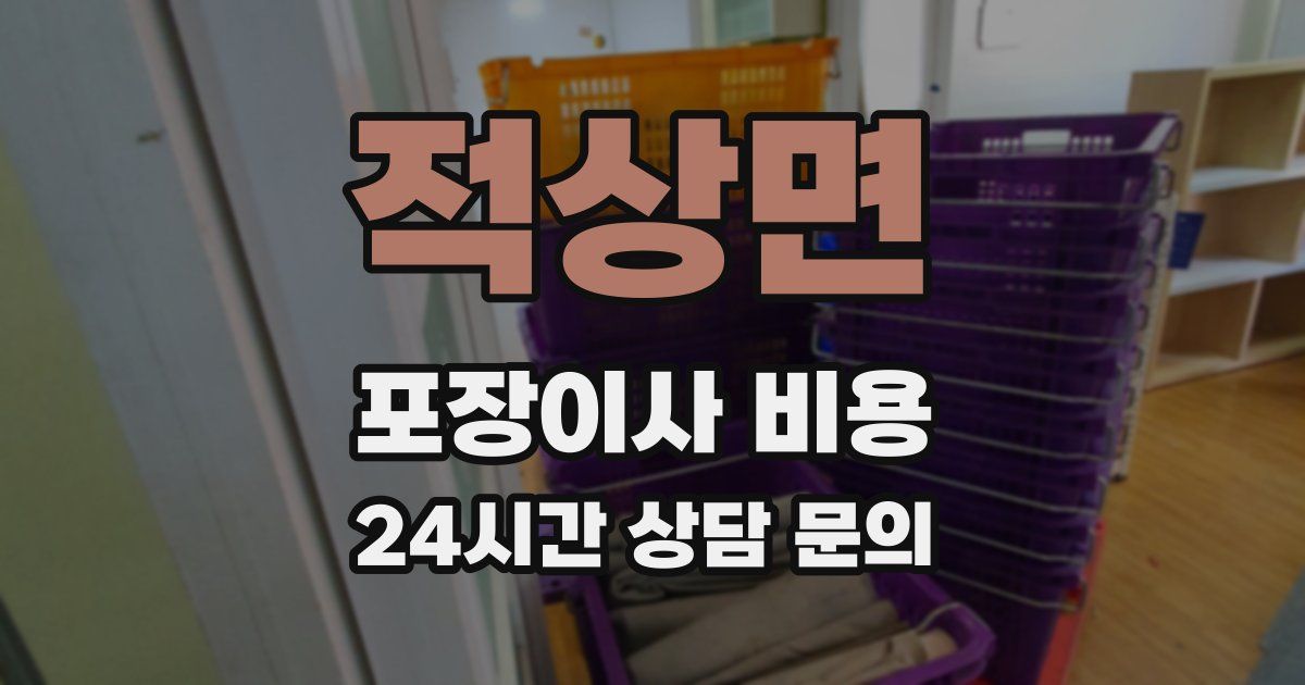 적상면 포장이사 비용