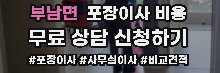 부남면 포장이사 비용