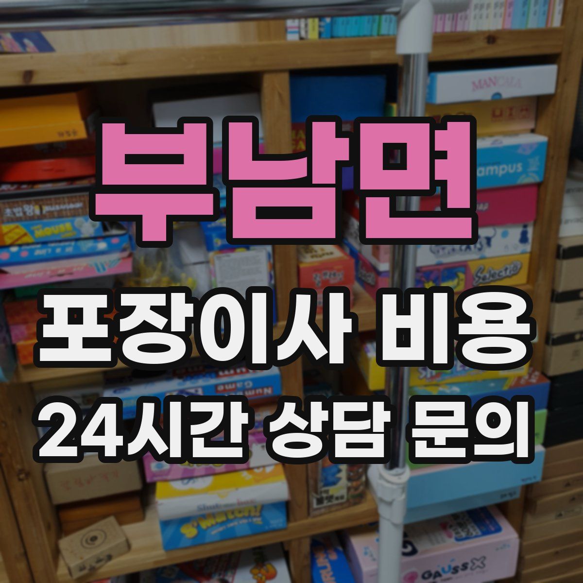 부남면 포장이사 비용