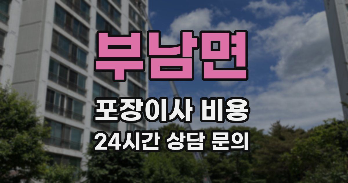 부남면 포장이사 비용