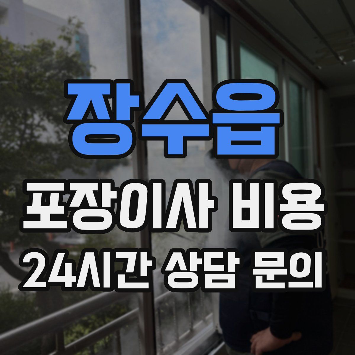 장수읍 포장이사 비용