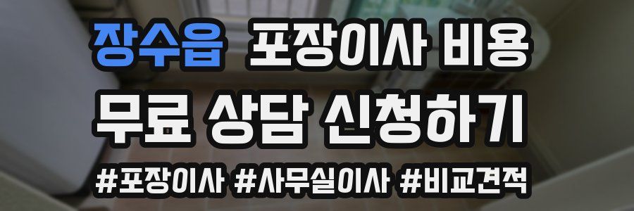 장수읍 포장이사 비용