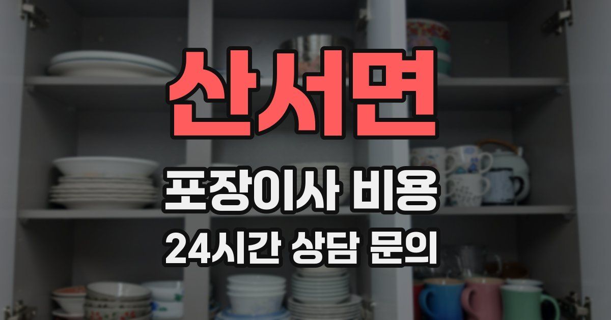 산서면 포장이사 비용