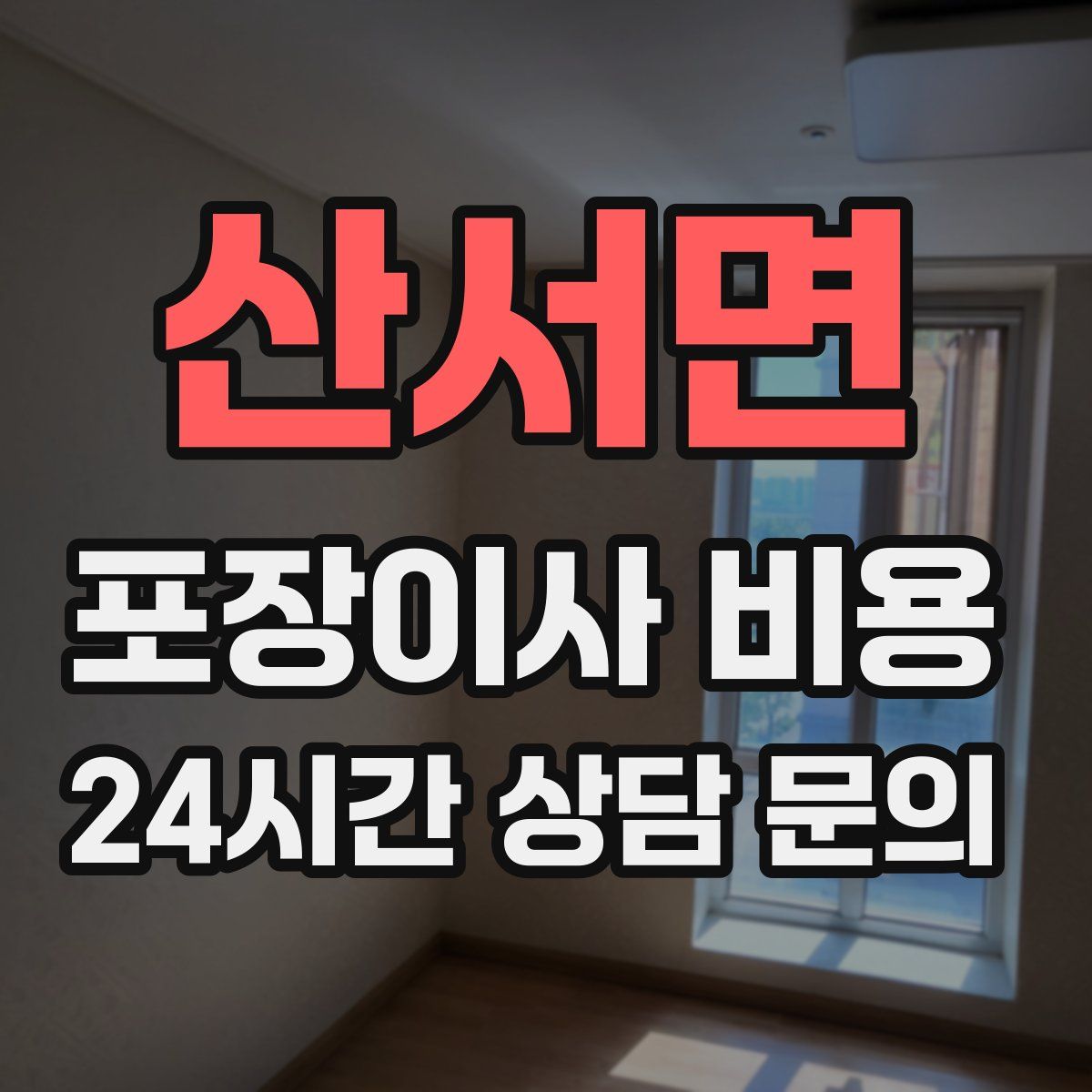 산서면 포장이사 비용