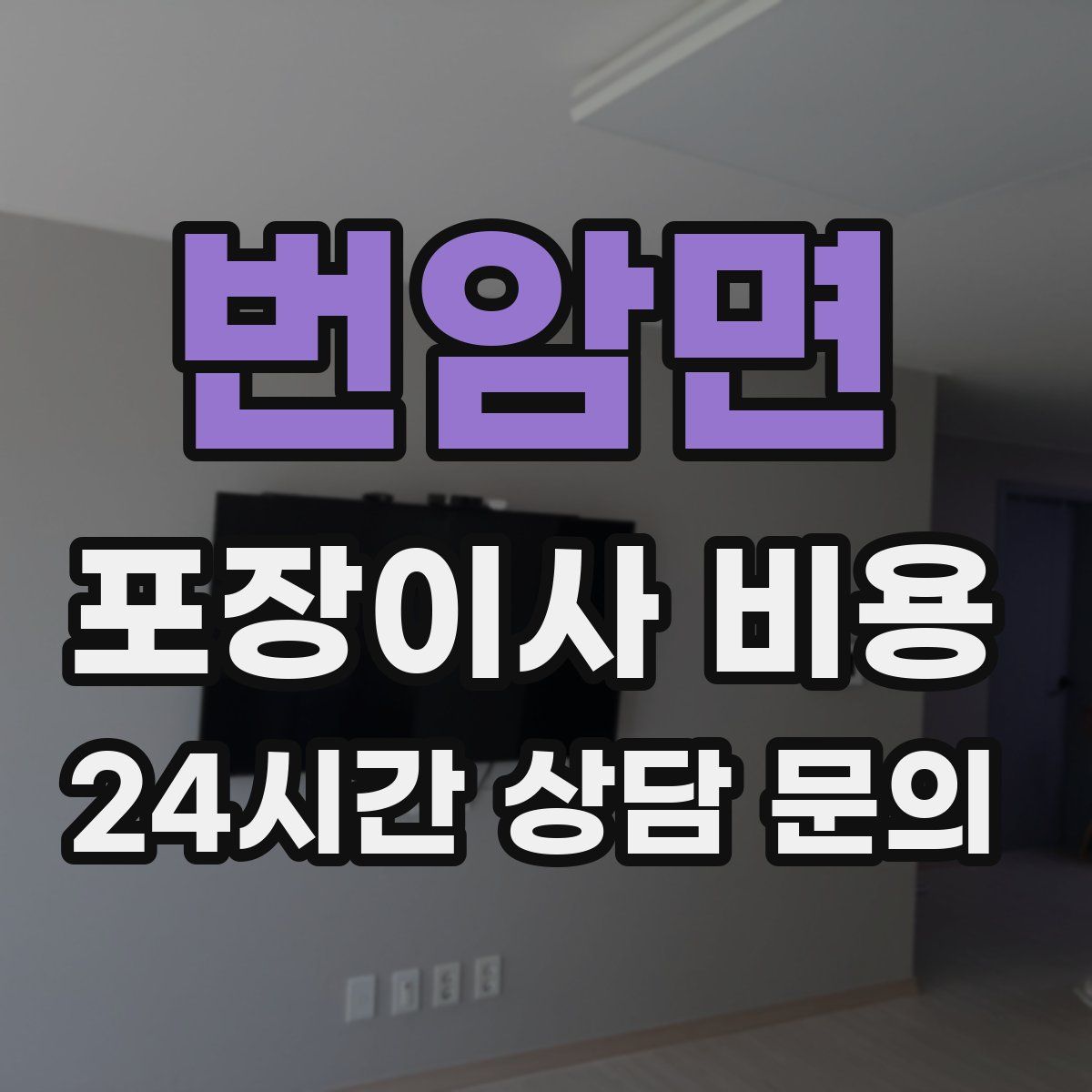 번암면 포장이사 비용