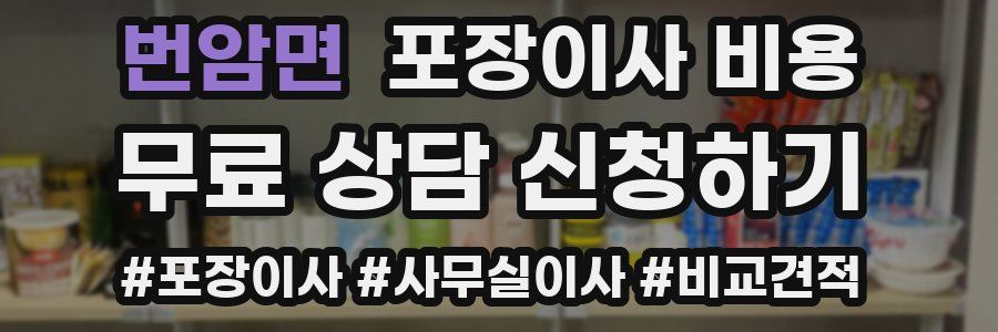 번암면 포장이사 비용