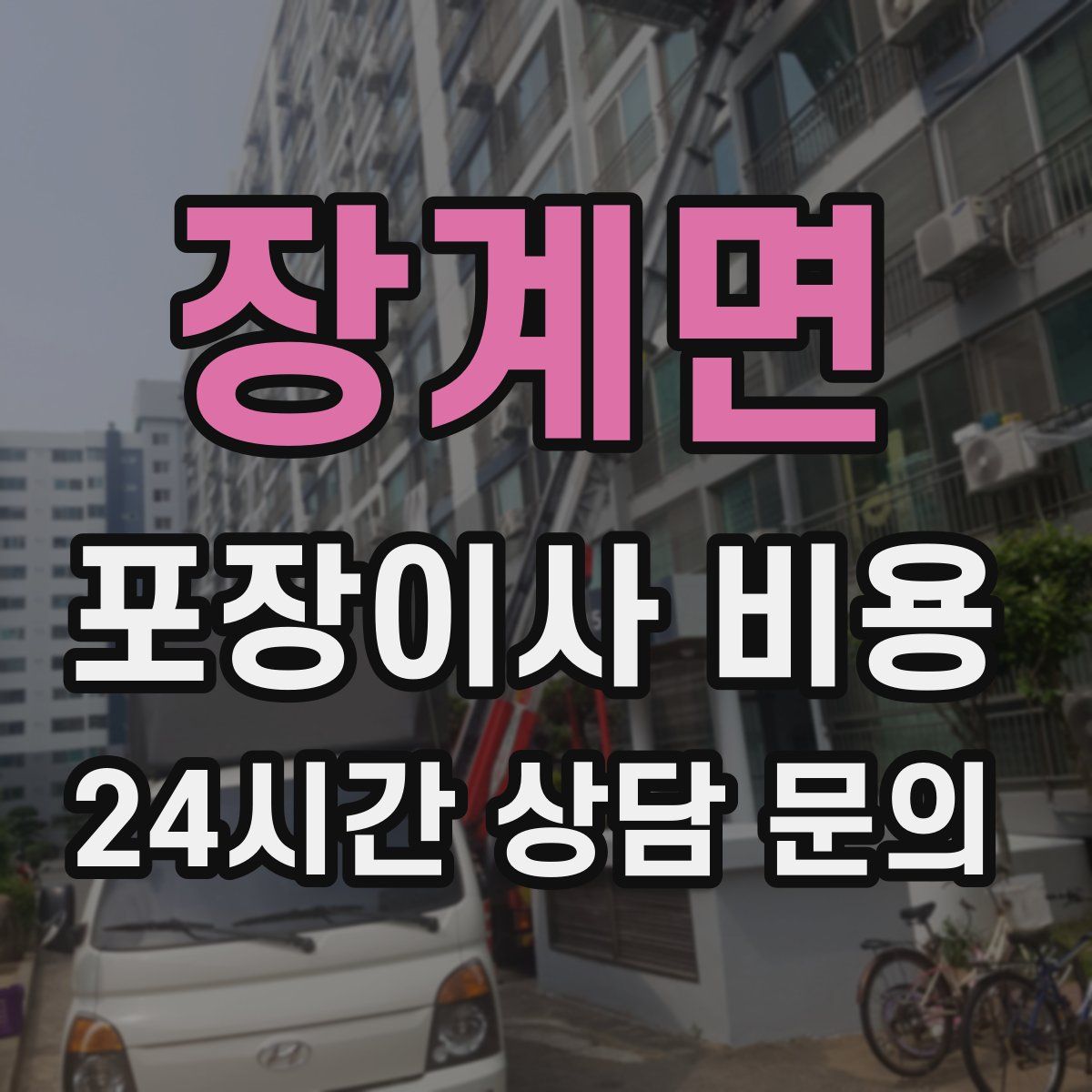 장계면 포장이사 비용