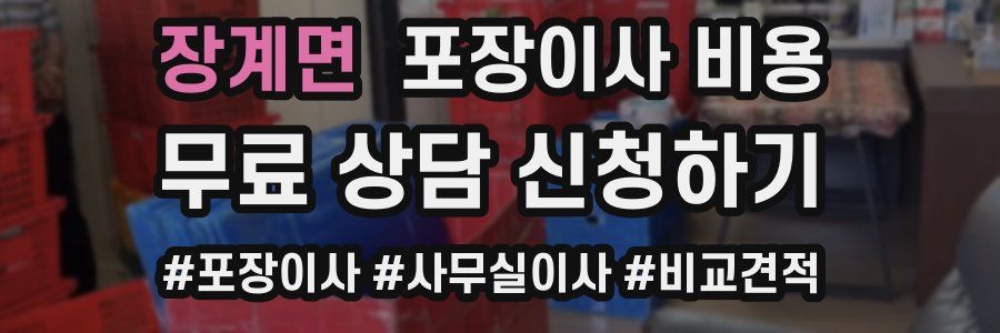 장계면 포장이사 비용