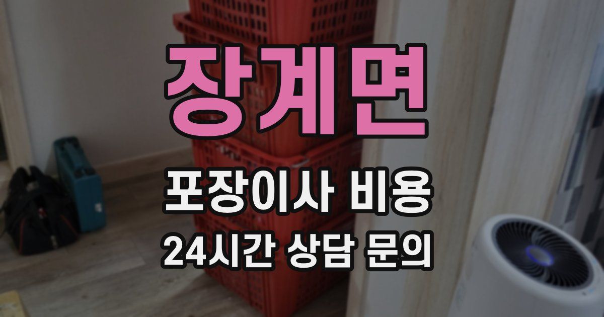 장계면 포장이사 비용