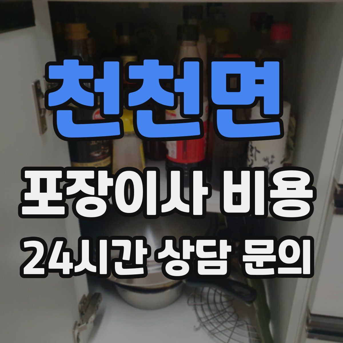 천천면 포장이사 비용