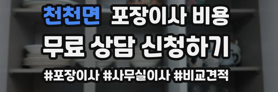 천천면 포장이사 비용