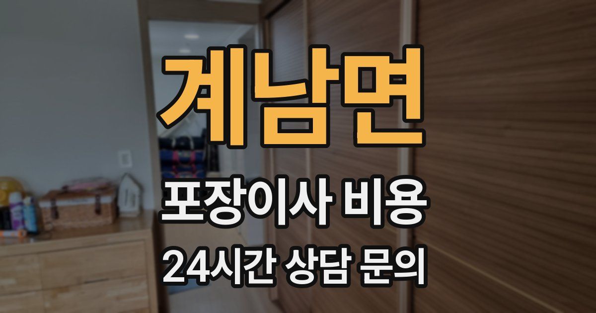 계남면 포장이사 비용