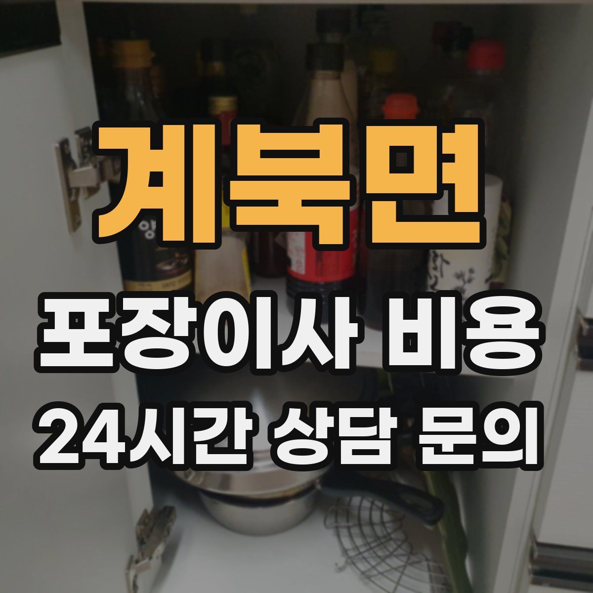 계북면 포장이사 비용
