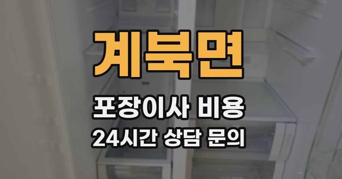 계북면 포장이사 비용