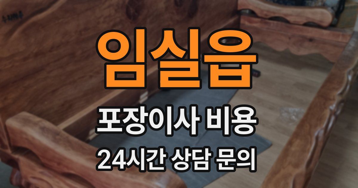 임실읍 포장이사 비용