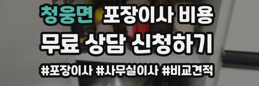 청웅면 포장이사 비용