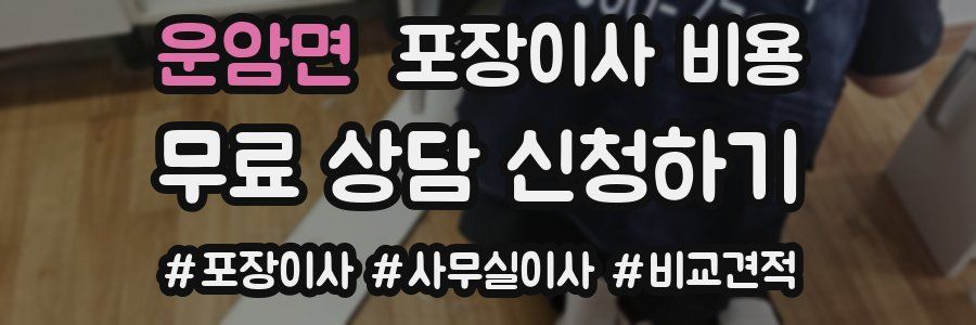 운암면 포장이사 비용