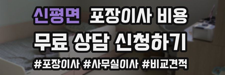 신평면 포장이사 비용