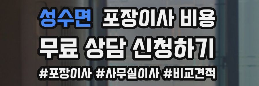 성수면 포장이사 비용