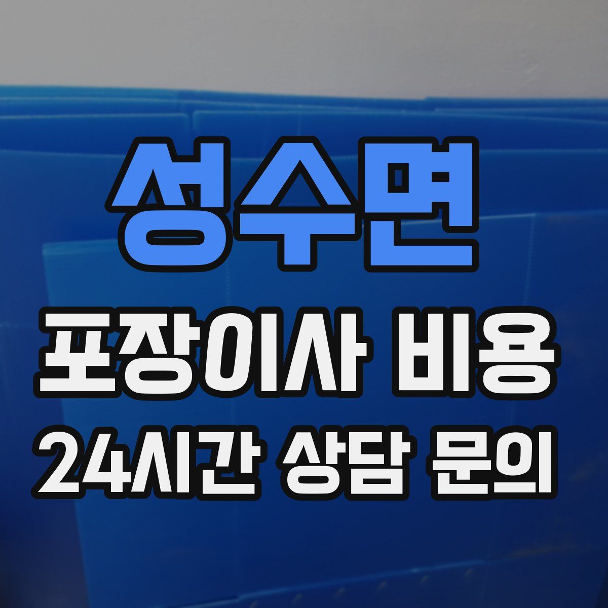 성수면 포장이사 비용