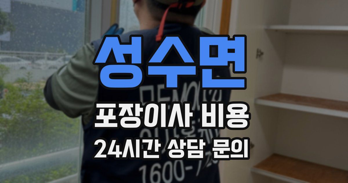 성수면 포장이사 비용