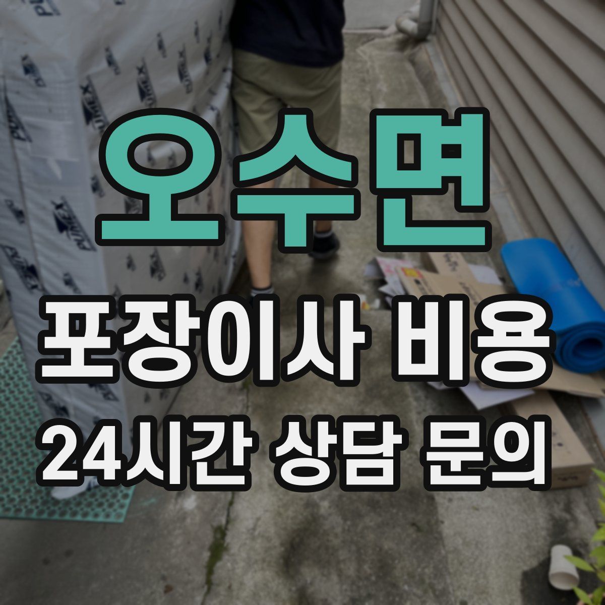 오수면 포장이사 비용