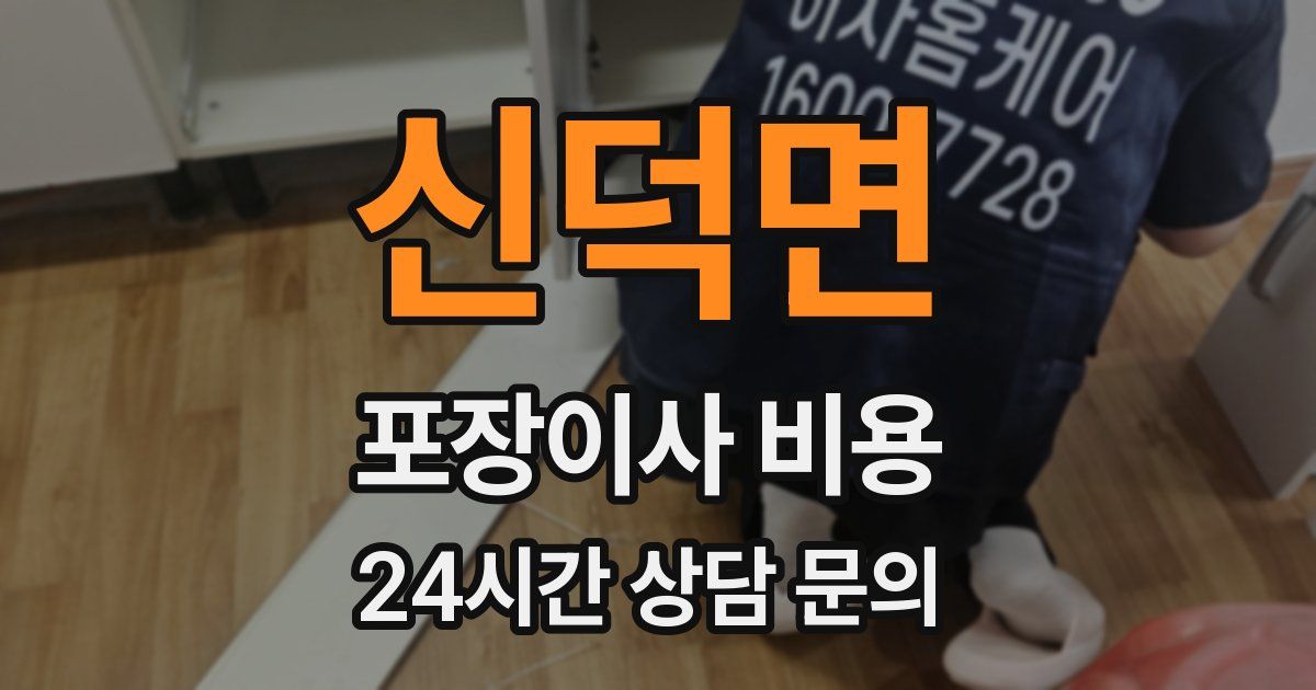 신덕면 포장이사 비용