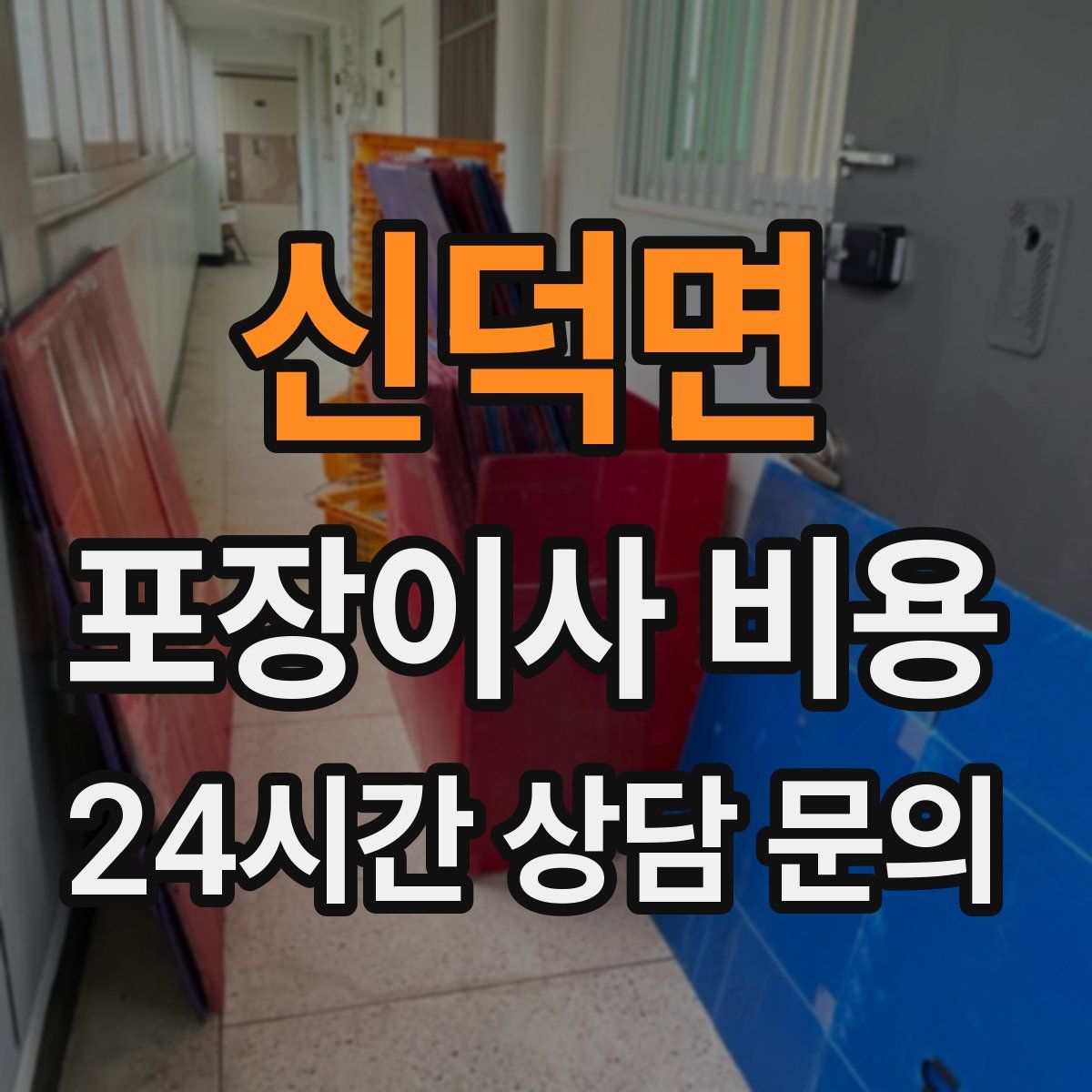 신덕면 포장이사 비용