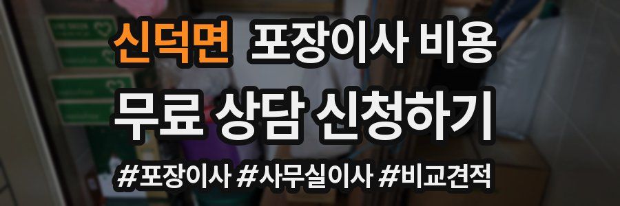 신덕면 포장이사 비용