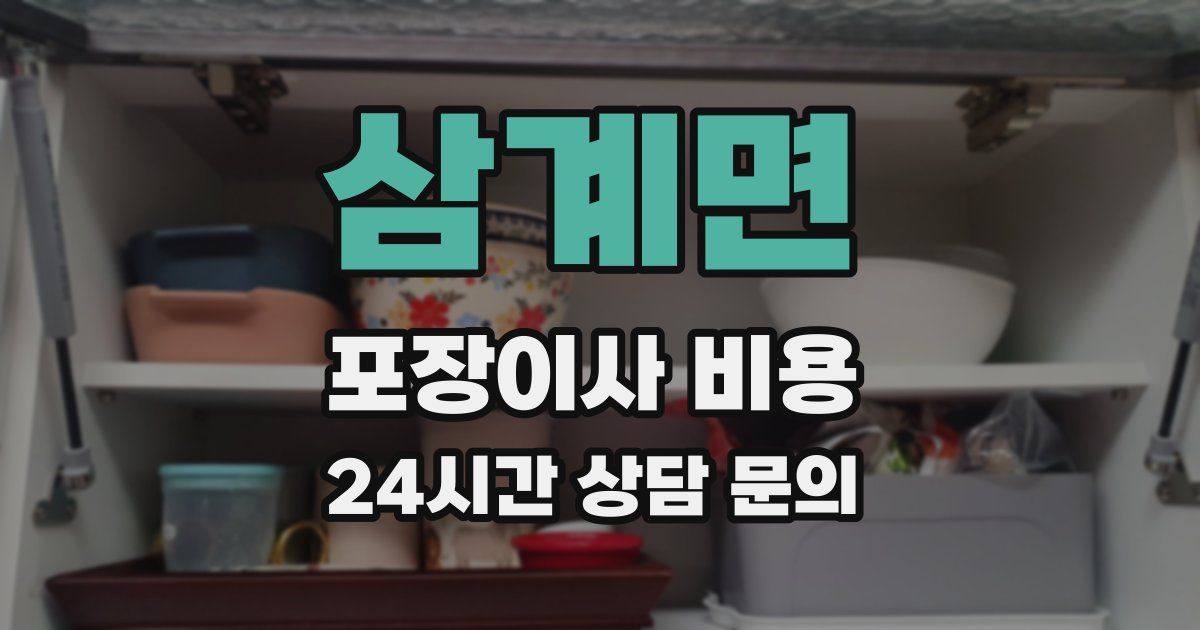 삼계면 포장이사 비용