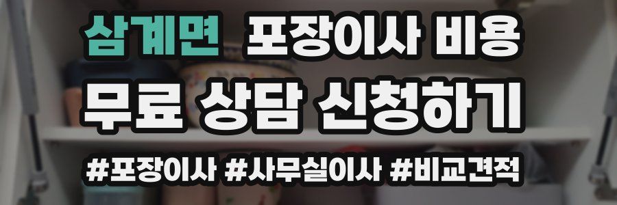 삼계면 포장이사 비용