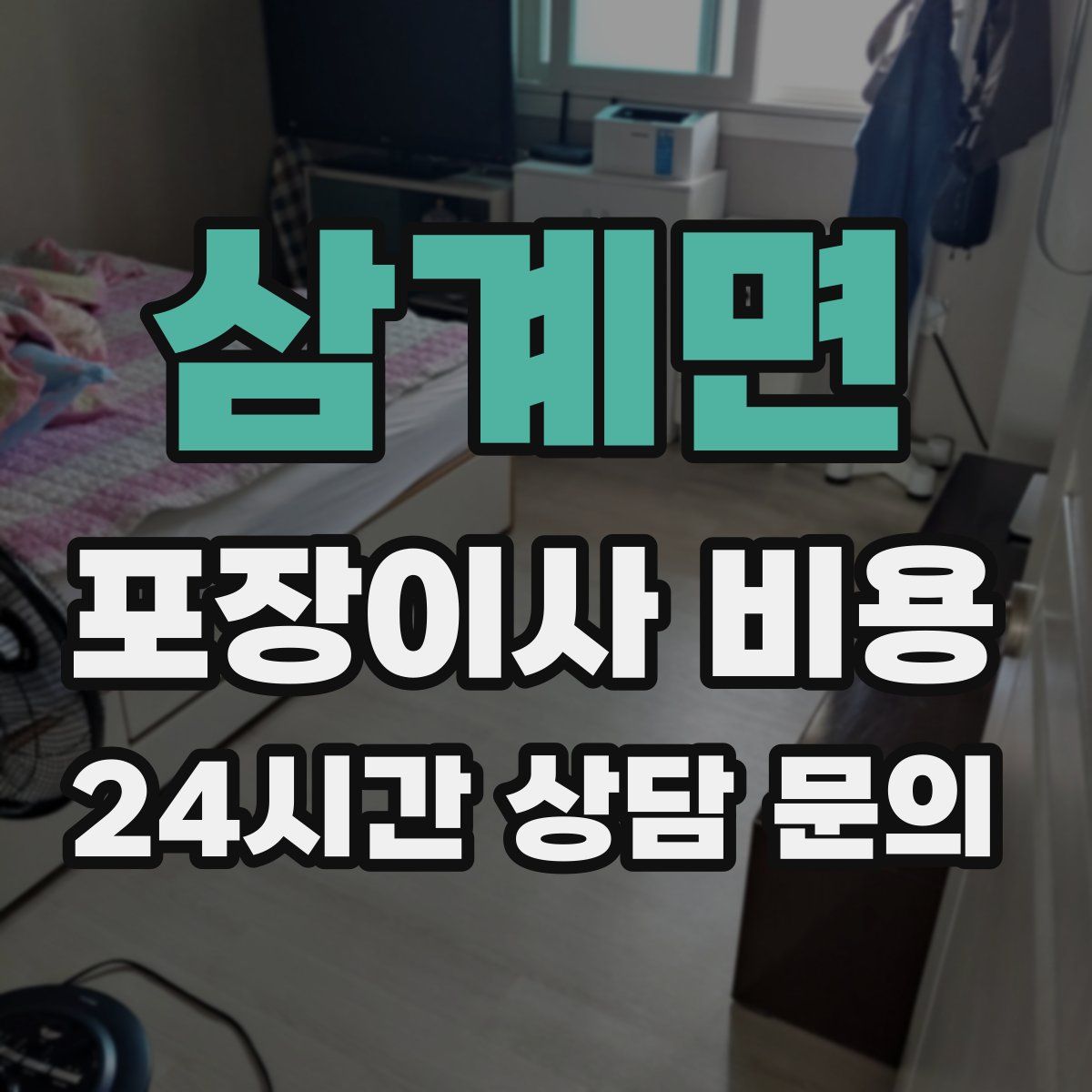 삼계면 포장이사 비용