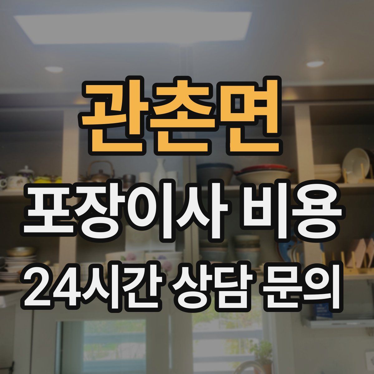 관촌면 포장이사 비용