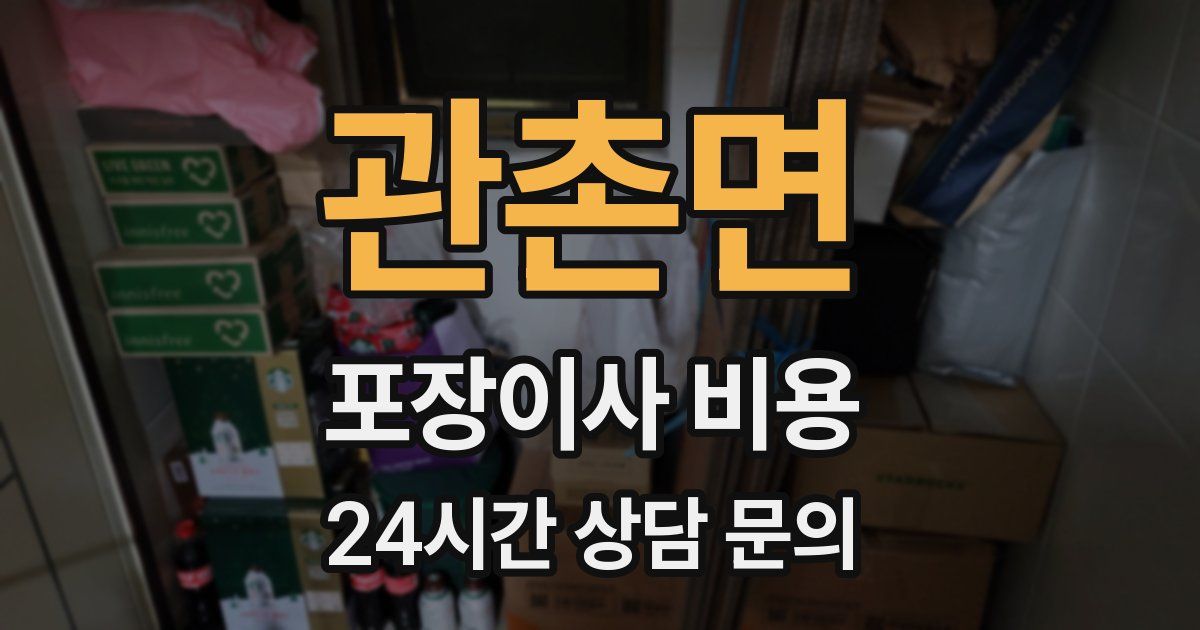 관촌면 포장이사 비용