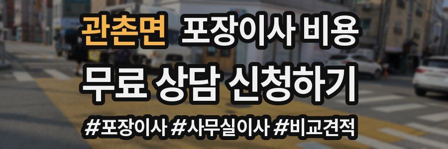 관촌면 포장이사 비용