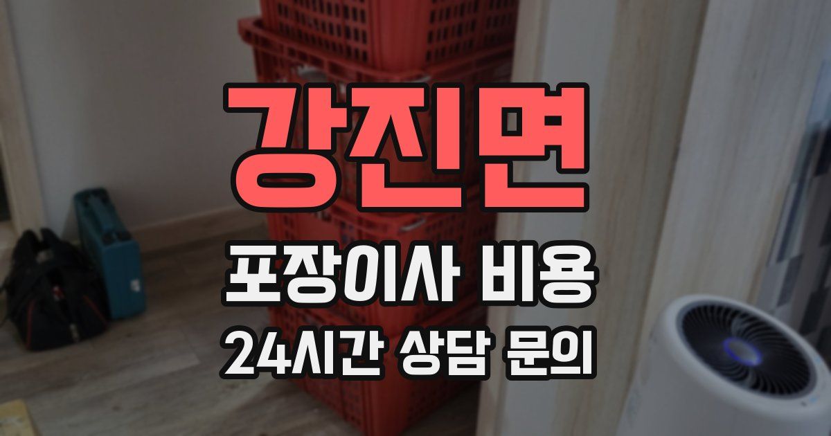 강진면 포장이사 비용