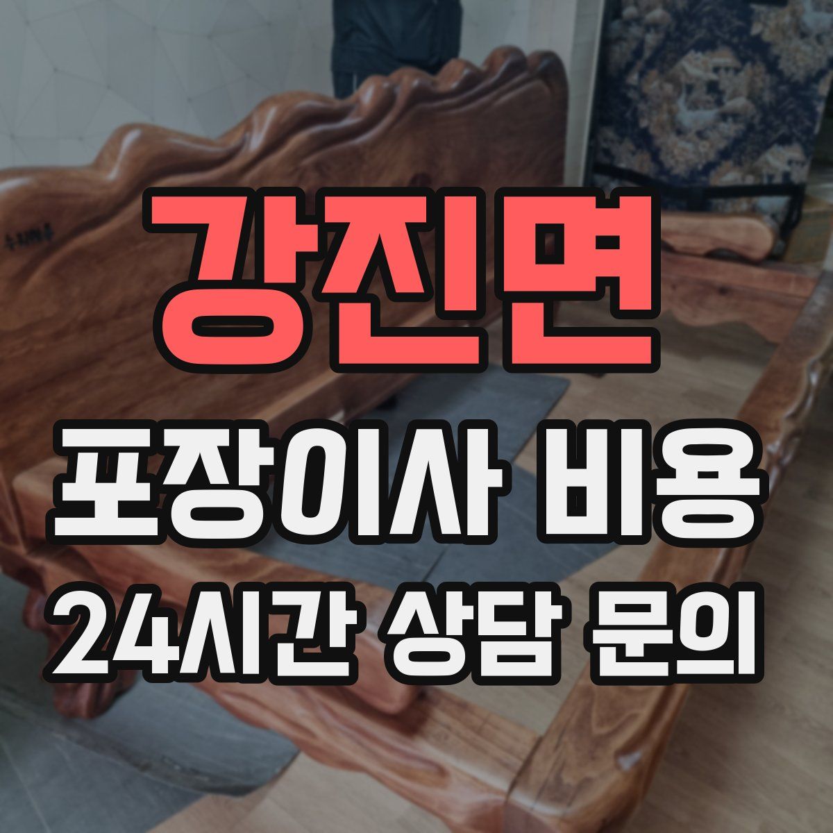 강진면 포장이사 비용
